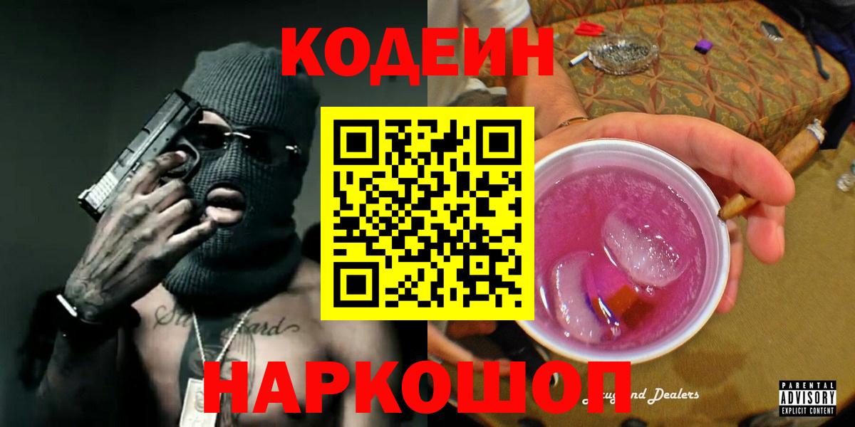 Кодеин Purple Drank Волхов